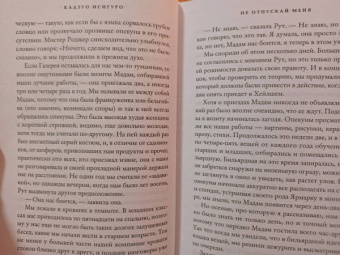 Кадзуо Исигуро: Не отпускай меня