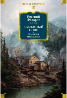 Евгений Александрович Федоров: Каменный Пояс. Демидовы. Наследники