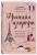 Анастасия Соколова-Буалле: Франция изнутри. Как на самом деле живут в стране изысканной кухни и высокой моды?