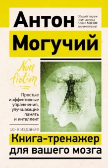 Антон Могучий: Книга-тренажер для вашего мозга. Простые и эффективные упражнения, улучшающие память и интеллект