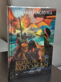 Брайан Наслунд: Драконы Терры. Книга 2. Колдовство королевы