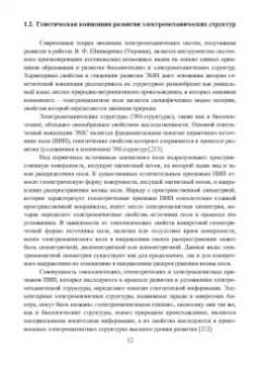 Николай Шайтор: Электромеханические структуры сложных конфигураций. Монография