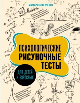 Маргарита Шевченко: Психологические рисуночные тесты для детей и взрослых