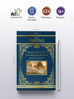 Уайльд Оскар: Портрет Дориана Грея. Кентервильское привидение. Тюремная исповедь