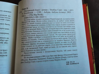 Уилбур Смит: Пылающий берег