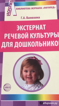 Галина Ванюхина: Экстернат речевой культуры для дошкольников