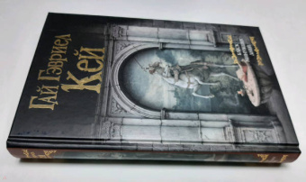 Гай Кей: Блеск минувших дней