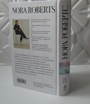 Нора Робертс: Река снов