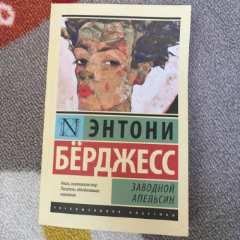 Энтони Берджесс: Заводной апельсин