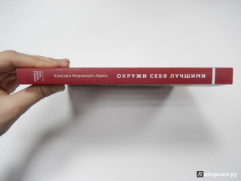 Клаудио Фернандес-Араос: Окружи себя лучшими
