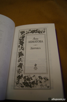 Анна Ахматова: Лирика