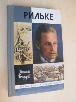 Николай Болдырев: Рильке