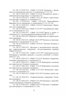 Соколов, Джантимиров: Расчет и проектирование буроинъекционных свай ЭРТ (РИТ, ФОРСТ, ЭРСТ)