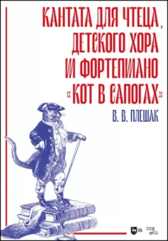 Плешак, Таскин: Кантата для чтеца, детского хора и фортепиано «Кот в сапогах»
