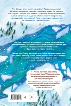 Анна Фенина: Клёпа - самолёт в сапожках. На помощь Деду Морозу