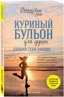 Джек Кэнфилд: Куриный бульон для души. Создай себя заново. 101 вдохновляющая история о фитнесе, правильном питании