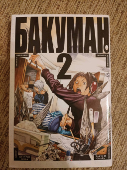 Цугуми Ооба: Бакуман. 2. Книги 3 и 4