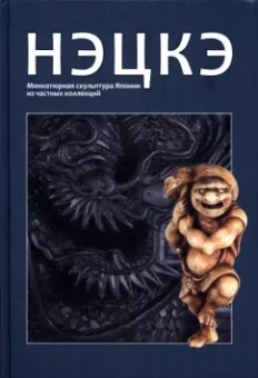 Нэцкэ. Миниатюрная скульптура Японии из частных коллекций