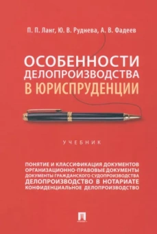 Ланг, Руднева, Фадеев: Особенности делопроизводства в юриспруденции. Учебник