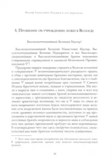 Андрей Серков: "Благодетель" Пьера Безухова. Иосиф Алексеевич Поздеев и его переписка. Том 1