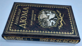 Александр Дюма: Корсиканские братья