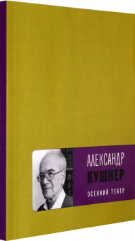 Александр Кушнер: Осенний театр