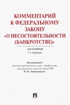 Баринов, Городов, Бушев: Комментарий к Федеральному закону "О несостоятельности (банкротстве)". Постатейный