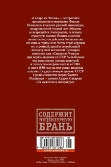Искандер Фазиль Абдулович: Сандро из Чегема