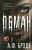 А. Брэди: Обман
