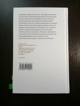 Августин Блаженный: Исповедь