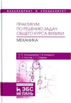 Калашников, Спирин, Котырло: Практикум по решению задач общего курса физики. Механика. Учебное пособие