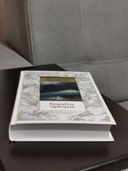 Фредерик Марриет: Корабль-призрак