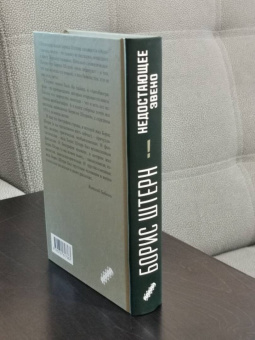 Борис Штерн: Недостающее звено. Сборник рассказов