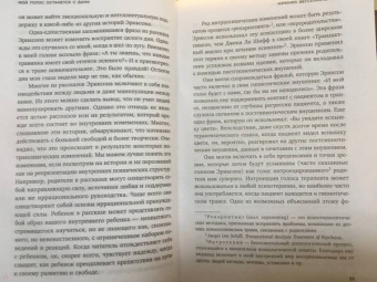 Милтон Эриксон: Мой голос будет с вами. Истории из практики Милтона Эриксона