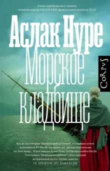 Аслак Нуре: Морское кладбище