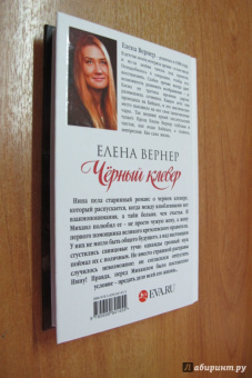 Елена Вернер: Черный клевер