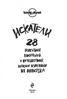 Джордж Дон: Искатели. 28 известных писателей о путешествиях, которые изменили их навсегда