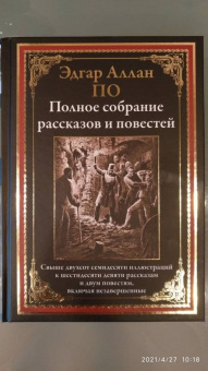 Эдгар По: Полное собрание рассказов и повестей