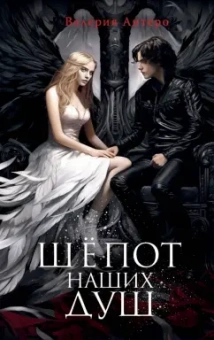 Валерия Антеро: Шёпот наших душ