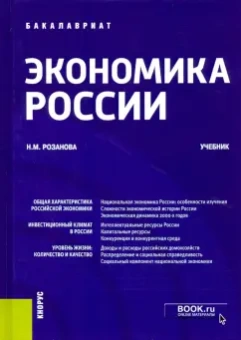 Надежда Розанова: Экономика России. Учебник