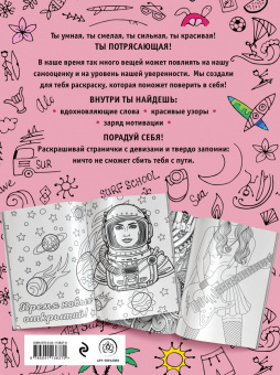 Ты потрясающая! Раскраска-антистресс для девочек
