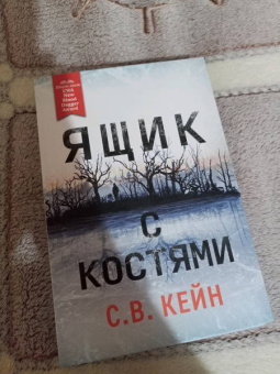 С. Кейн: Ящик с костями