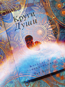 Рав Берг: Круги Души