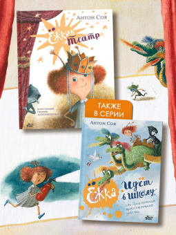 Антон Соя: Ёжкин театр