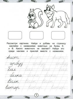 Раскраска-пропись с наклейками Пишем слова. ФГОС ДО