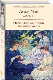 Луиза Олкотт: Маленькие женщины. Хорошие жены