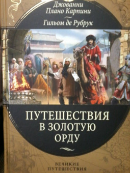 Плано, Де: Путешествия в Золотую Орду