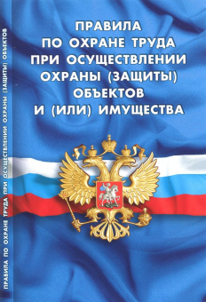 Правила по охране труда при осуществлении охраны (защиты) объектов и (или) имущества