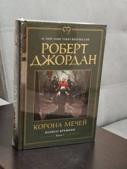 Роберт Джордан: Колесо Времени. Книга 7. Корона мечей