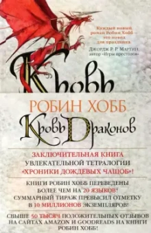 Робин Хобб: Хроники Дождевых чащоб. Книга 4. Кровь драконов